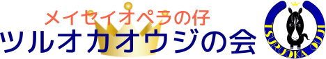 ツルオカオウジの会